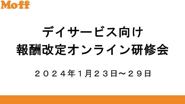 【通所介護向け】報酬改定オンライン研修会１月版のご案内