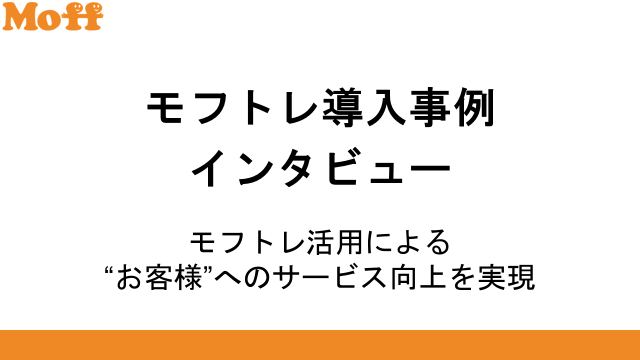 モフトレ導入事例インタビュー「モフトレ活用による“お客様”へのサービス向上について」