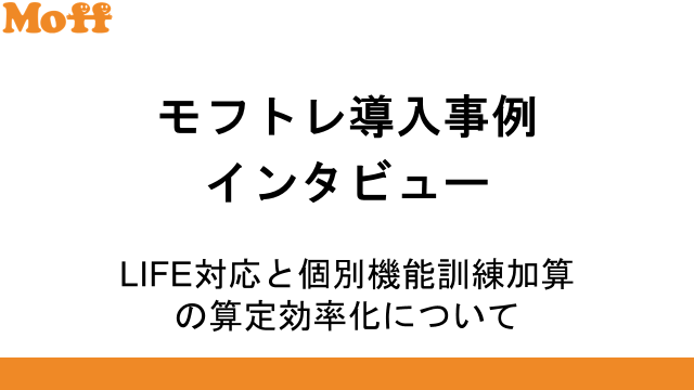 モフトレ導入事例インタビュー「LIFE対応と個別機能訓練加算の算定効率化について」