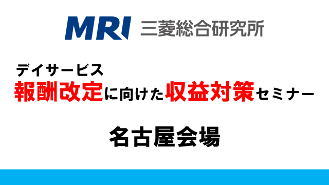 【三菱総研×Moff】報酬改定に向けた収益対策セミナーin名古屋