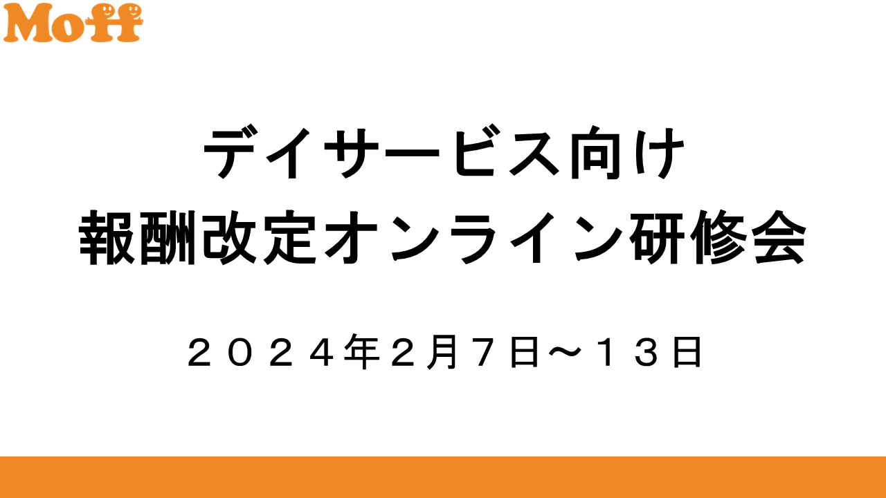 【通所介護向け】30分オンライン研修会のご案内 ～報酬改定の全内容をまとめて把握する～